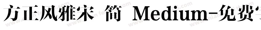 方正风雅宋 简 Medium字体转换